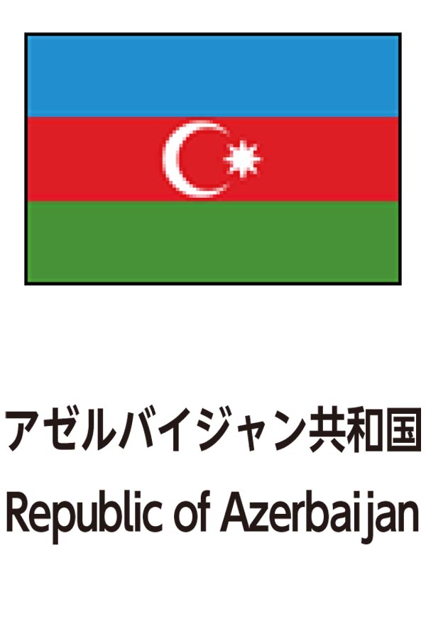 Republic of Azerbaijan（アゼルバイジャン共和国）